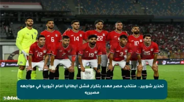تحذير شوبير.. منتخب مصر مهدد بتكرار فشل إيطاليا أمام إثيوبيا في مواجهة مصيرية